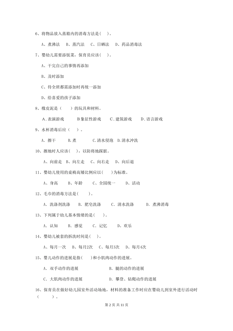 2024版幼儿园大班保育员四级职业技能考试试题试卷(含答案)_第2页