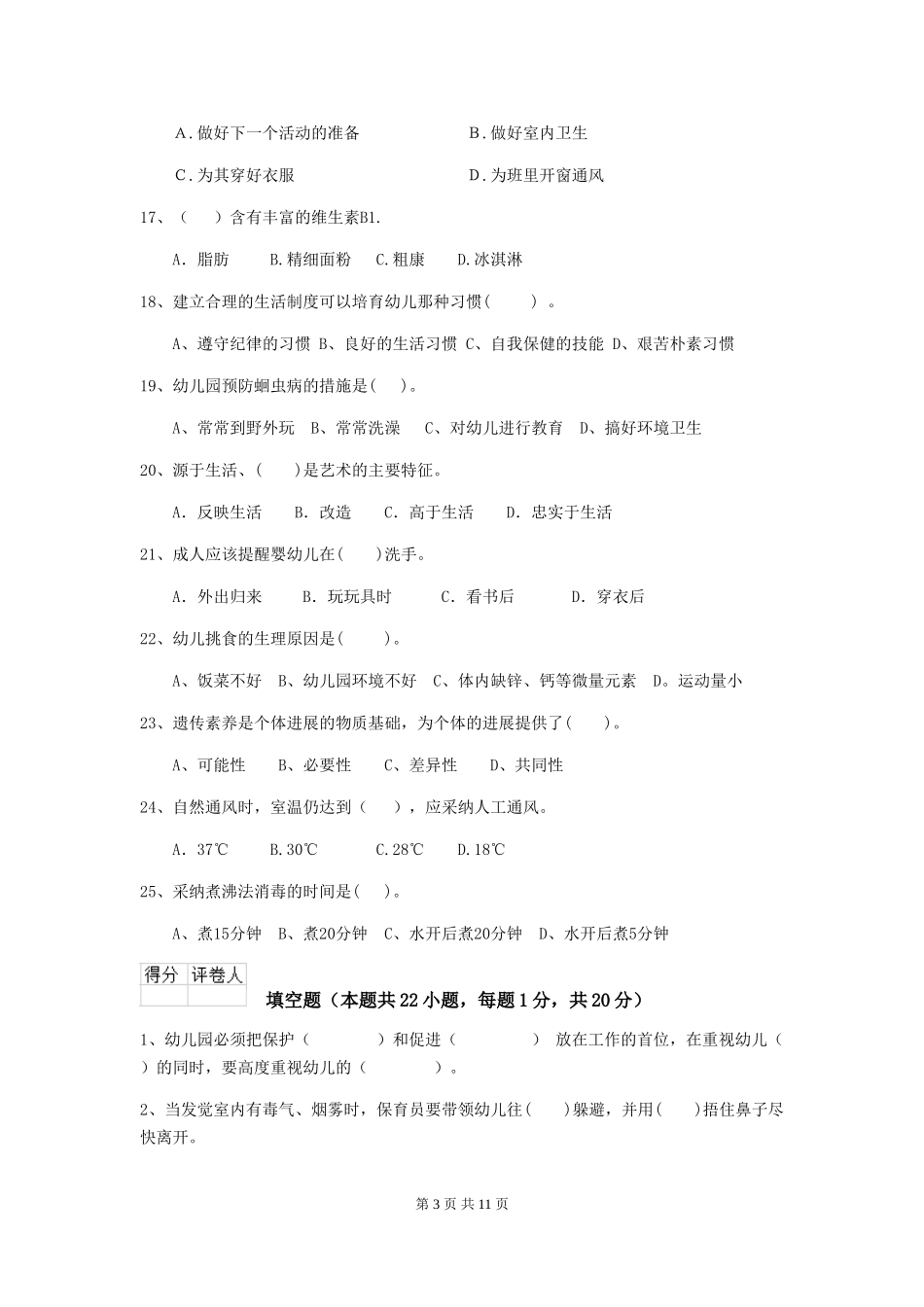 2024版幼儿园大班保育员四级职业技能考试试题试卷(含答案)_第3页