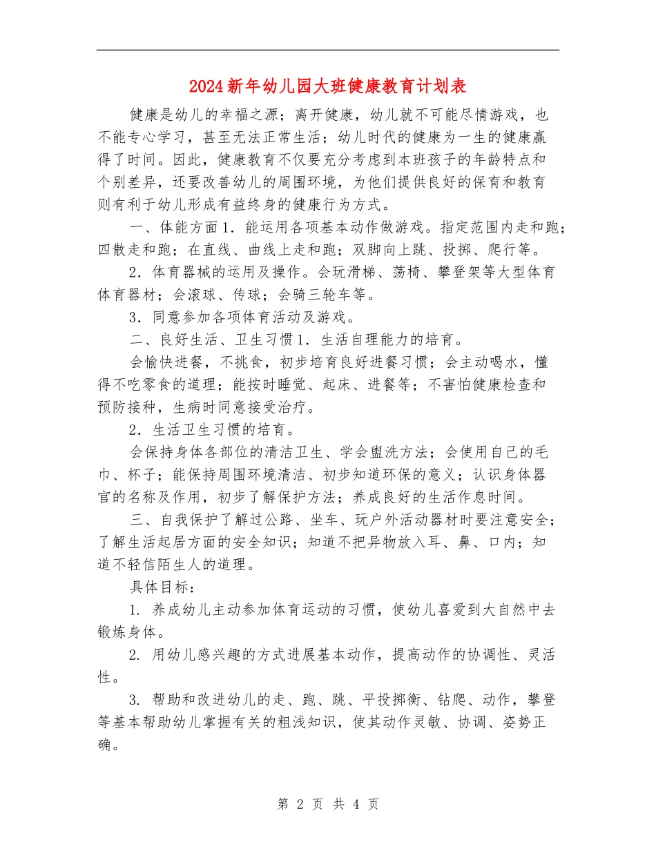 2024新年幼儿园大班健康教育计划表_第2页