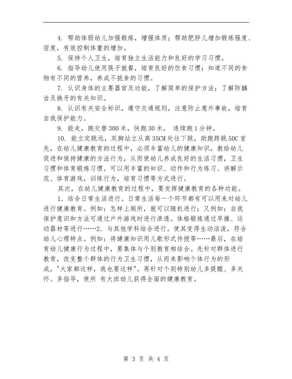 2024新年幼儿园大班健康教育计划表_第3页