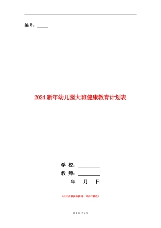2024新年幼儿园大班健康教育计划表