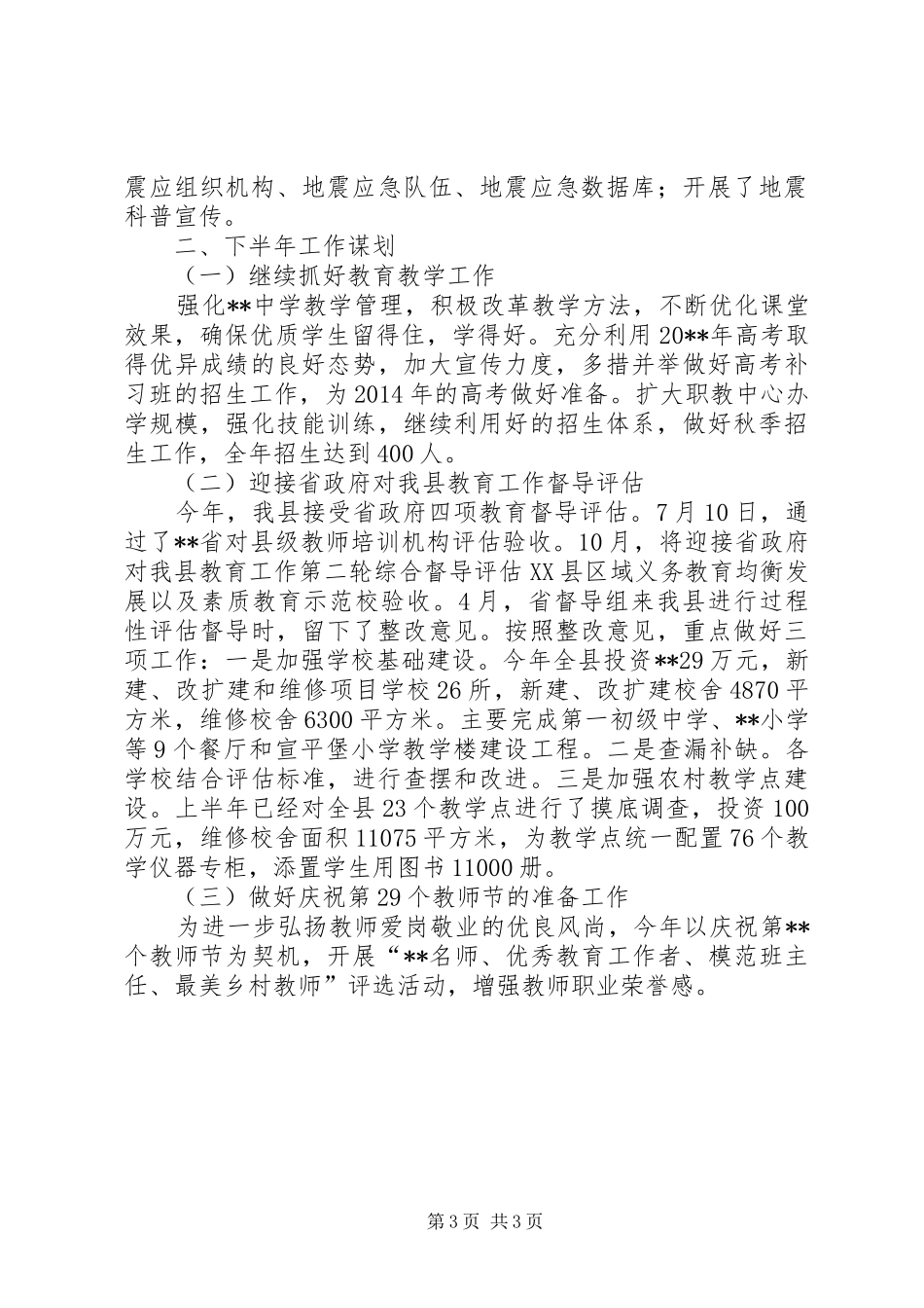 县教育和科学技术局上半年总结和下半年谋划_第3页