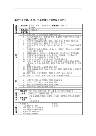 恒丰纸业集团工会民管&组织&文体管理主任科员岗位说明书