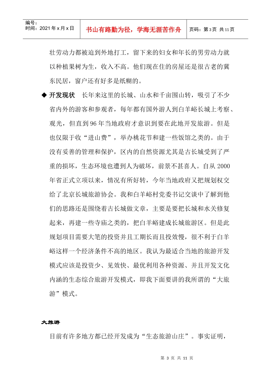 小村庄大旅游--生态旅游模式构想_第3页