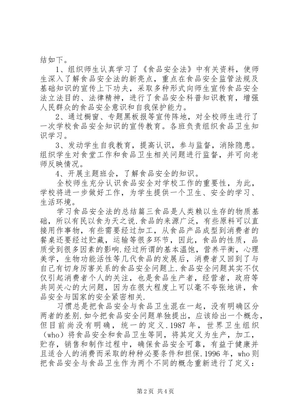 学习食品安全法的总结_第2页