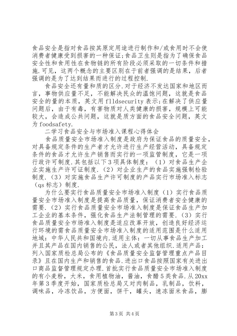 学习食品安全法的总结_第3页