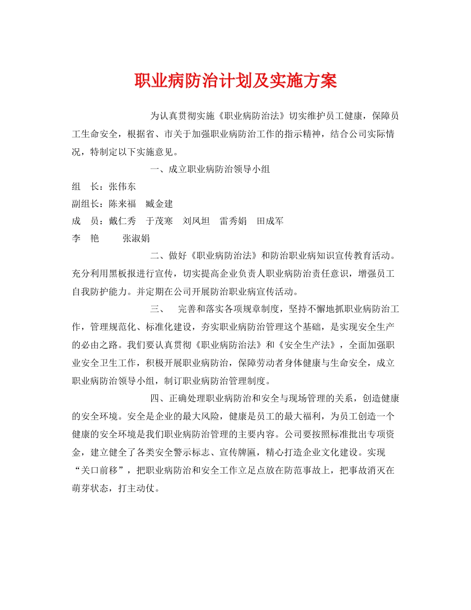 《安全管理文档》之职业病防治计划及实施方案_第1页