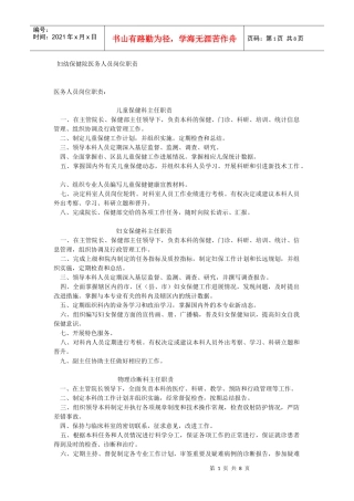 妇幼保健院医务人员岗位职责