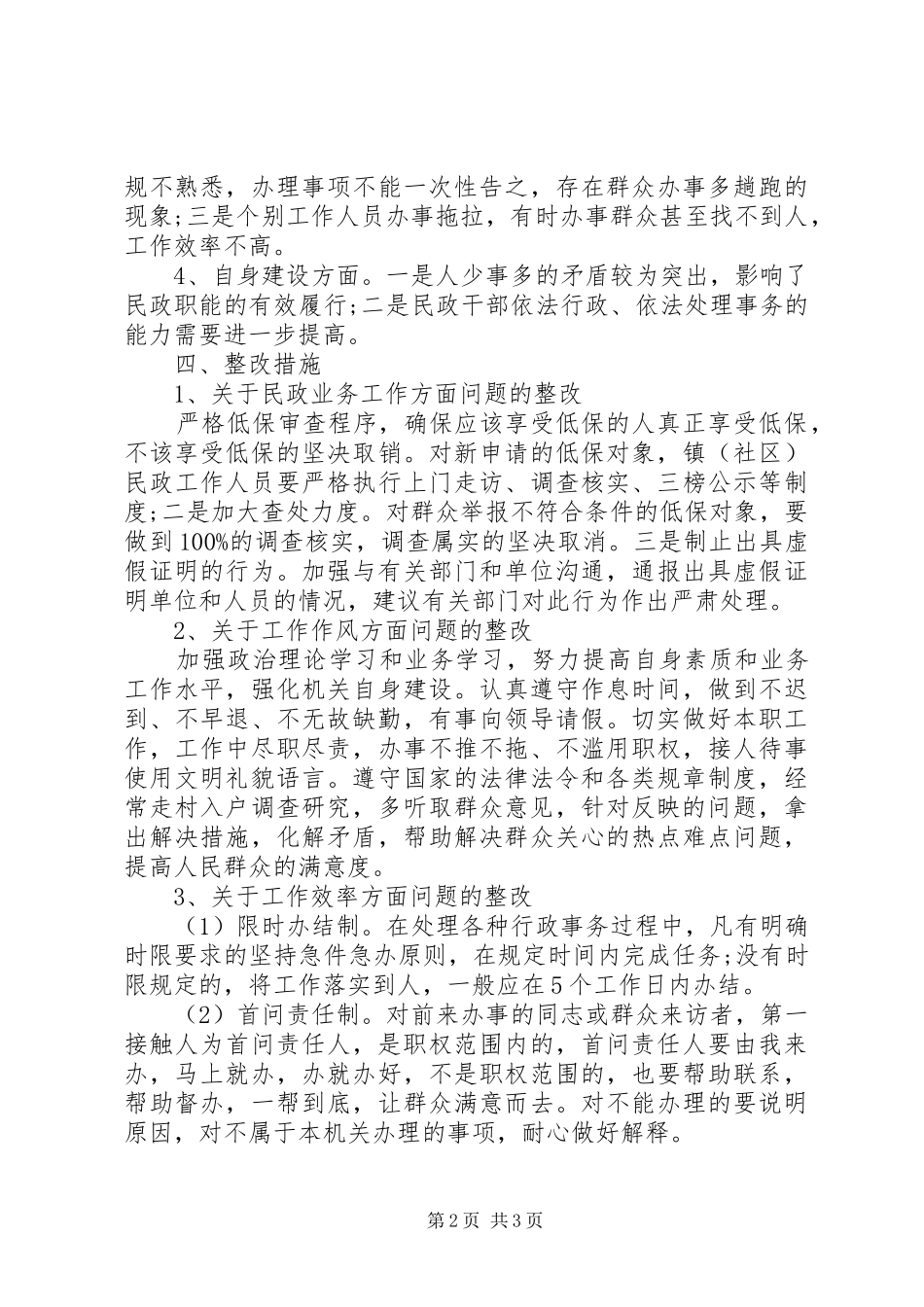 民政局关于“三项整治”工作的自查报告_第2页