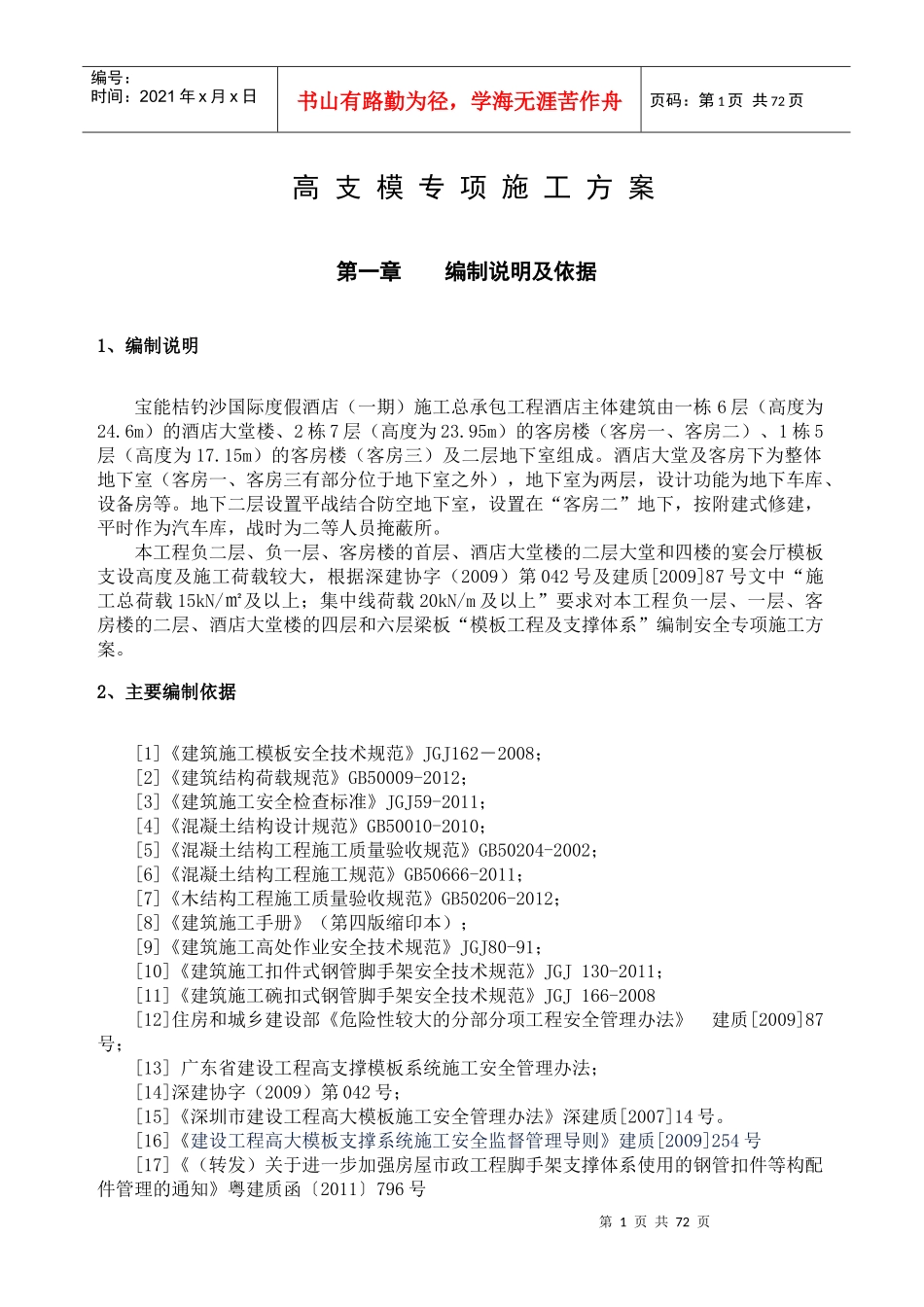 宝能桔钓沙国际度假酒店(一期)高支模方案_第2页