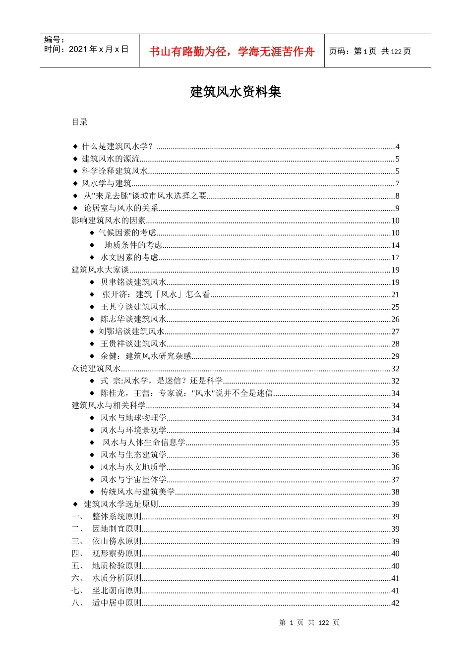 建筑风水资料集(1)_第1页