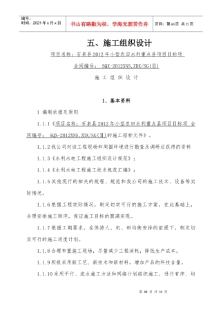 小型农田水利重点县项目施工组织设计