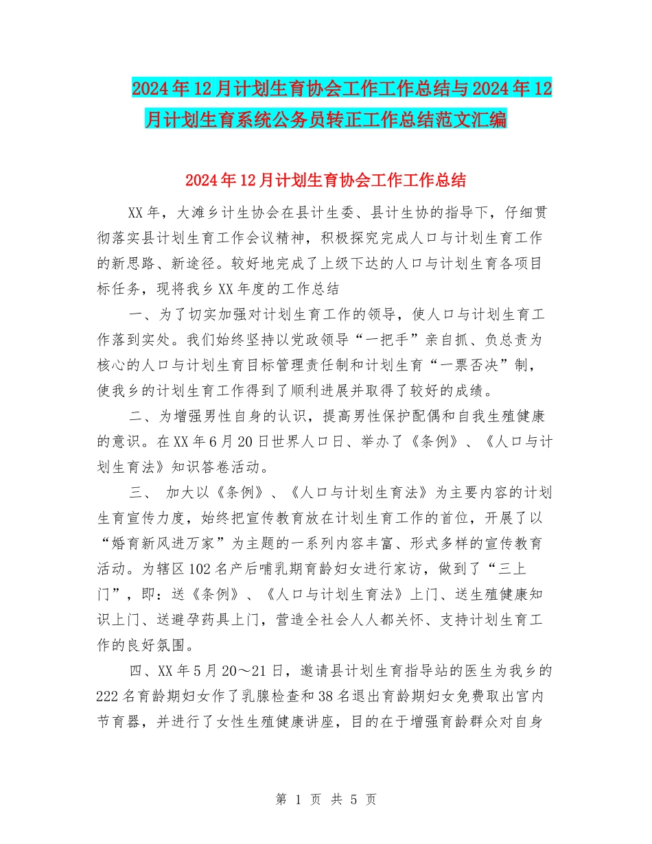 2024年12月计划生育协会工作工作总结与2024年12月计划生育系统公务员转正工作总结范文汇编_第1页