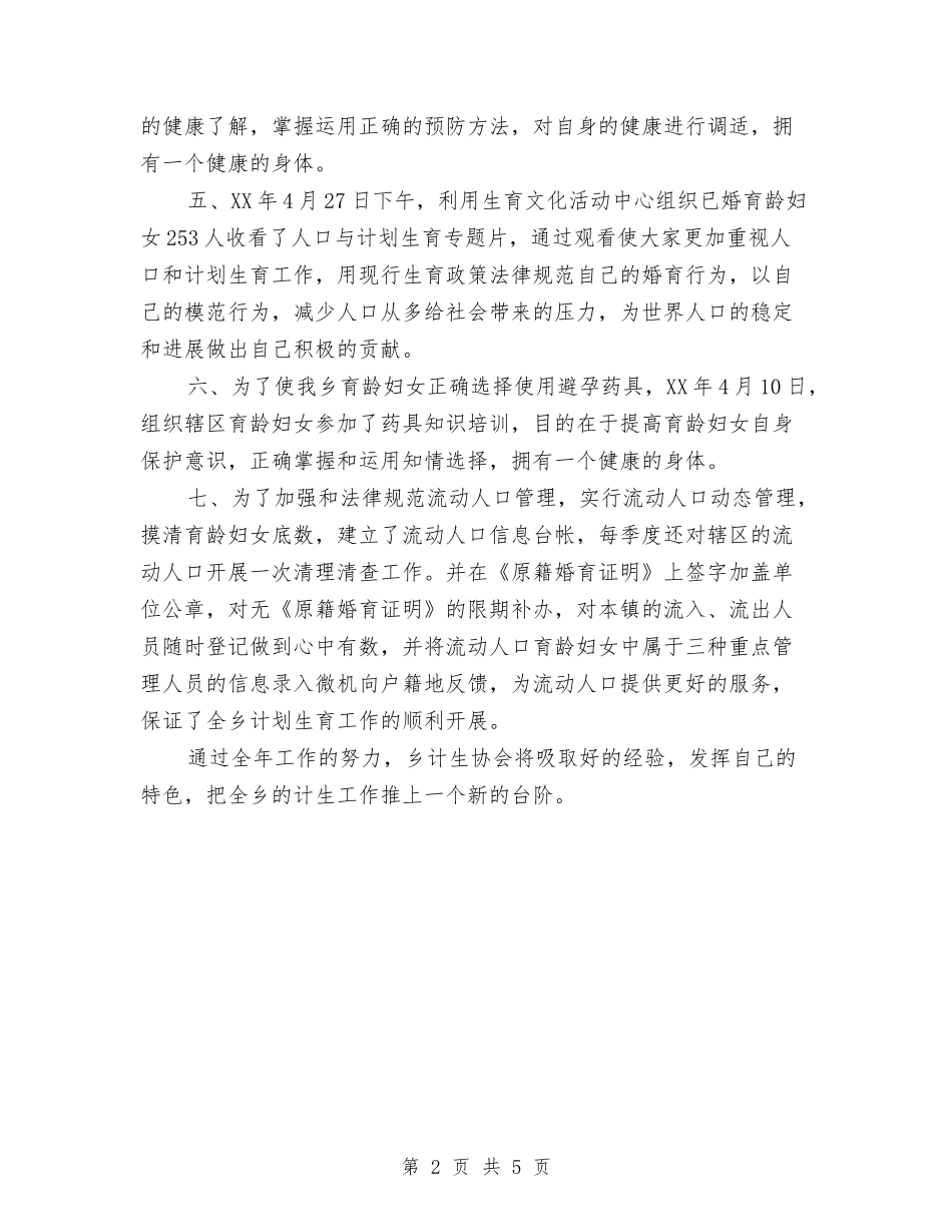 2024年12月计划生育协会工作工作总结与2024年12月计划生育系统公务员转正工作总结范文汇编_第2页