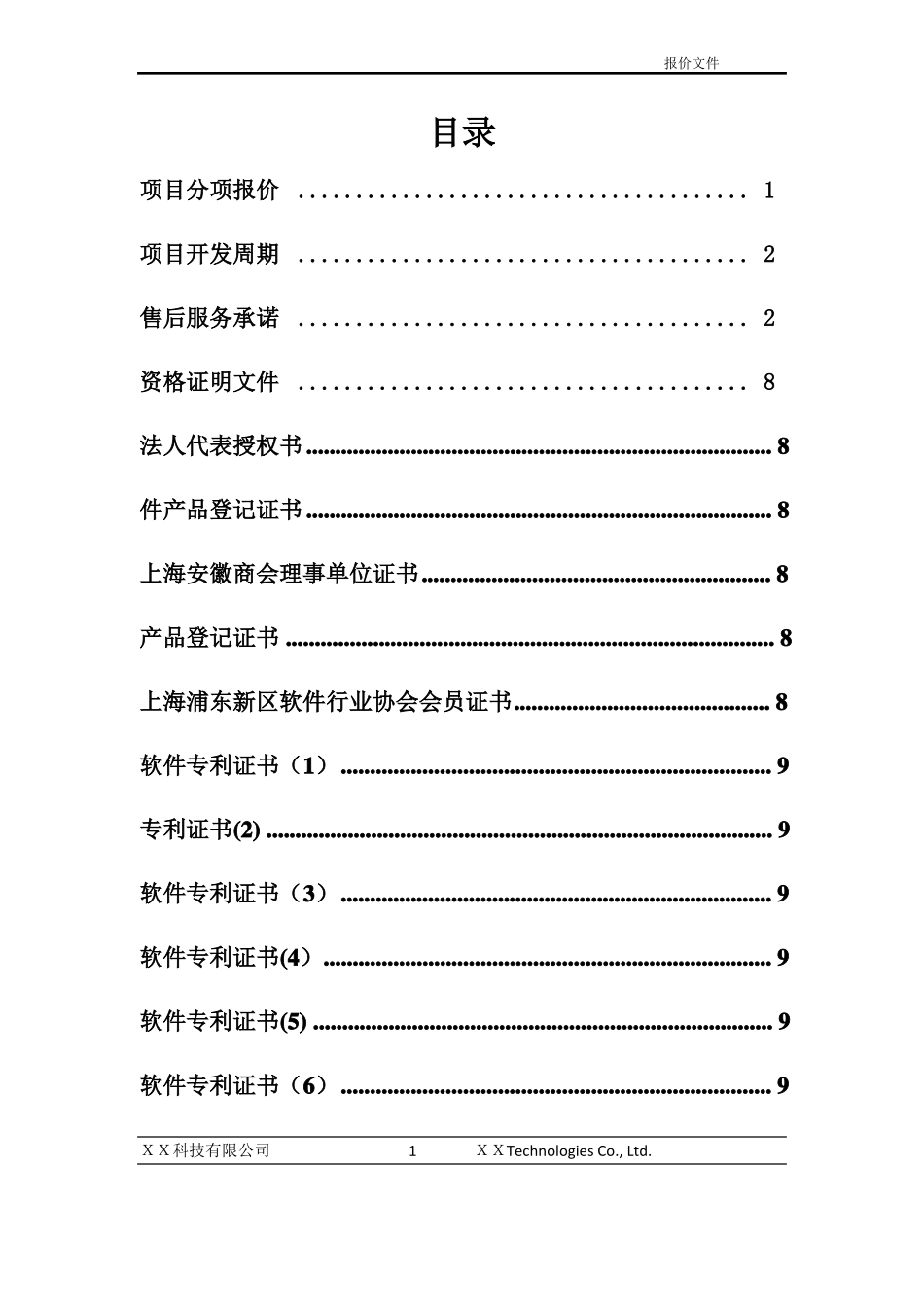 软件项目投标书_第2页