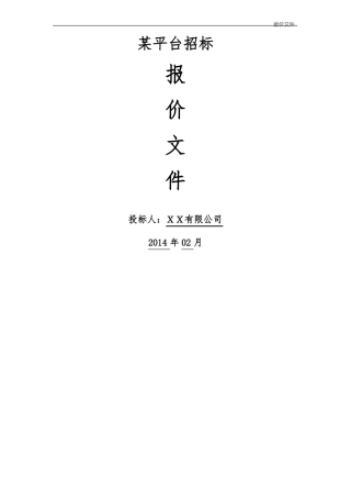 软件项目投标书