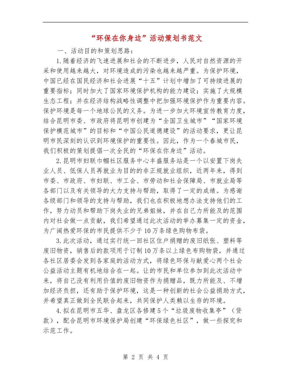 “环保在你身边”活动策划书范文_第2页