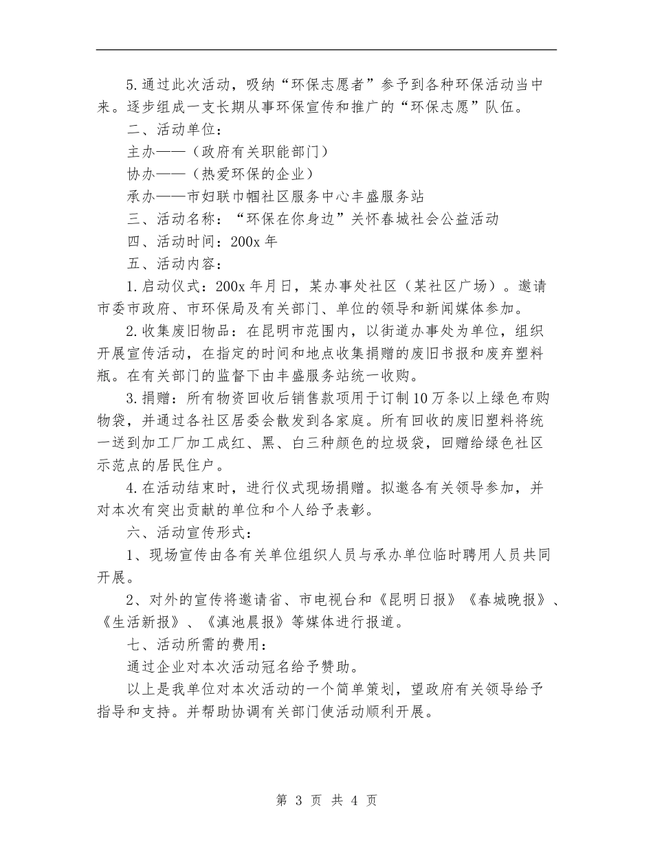 “环保在你身边”活动策划书范文_第3页
