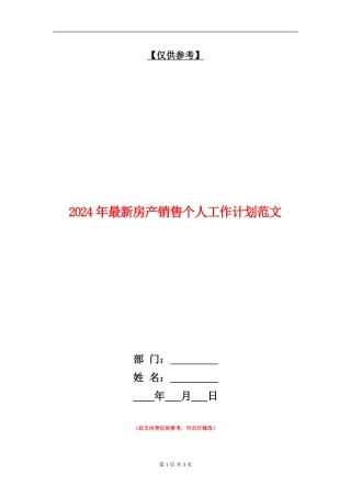 2024年最新房产销售个人工作计划范文