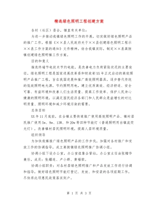 绿色照明工程创建方案