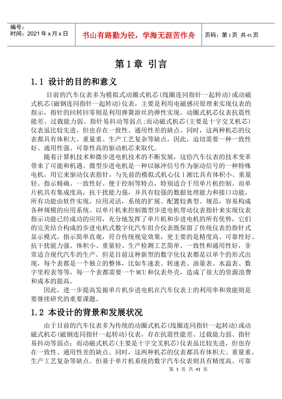 基于单片机的步进电机式汽车组合仪表_第1页
