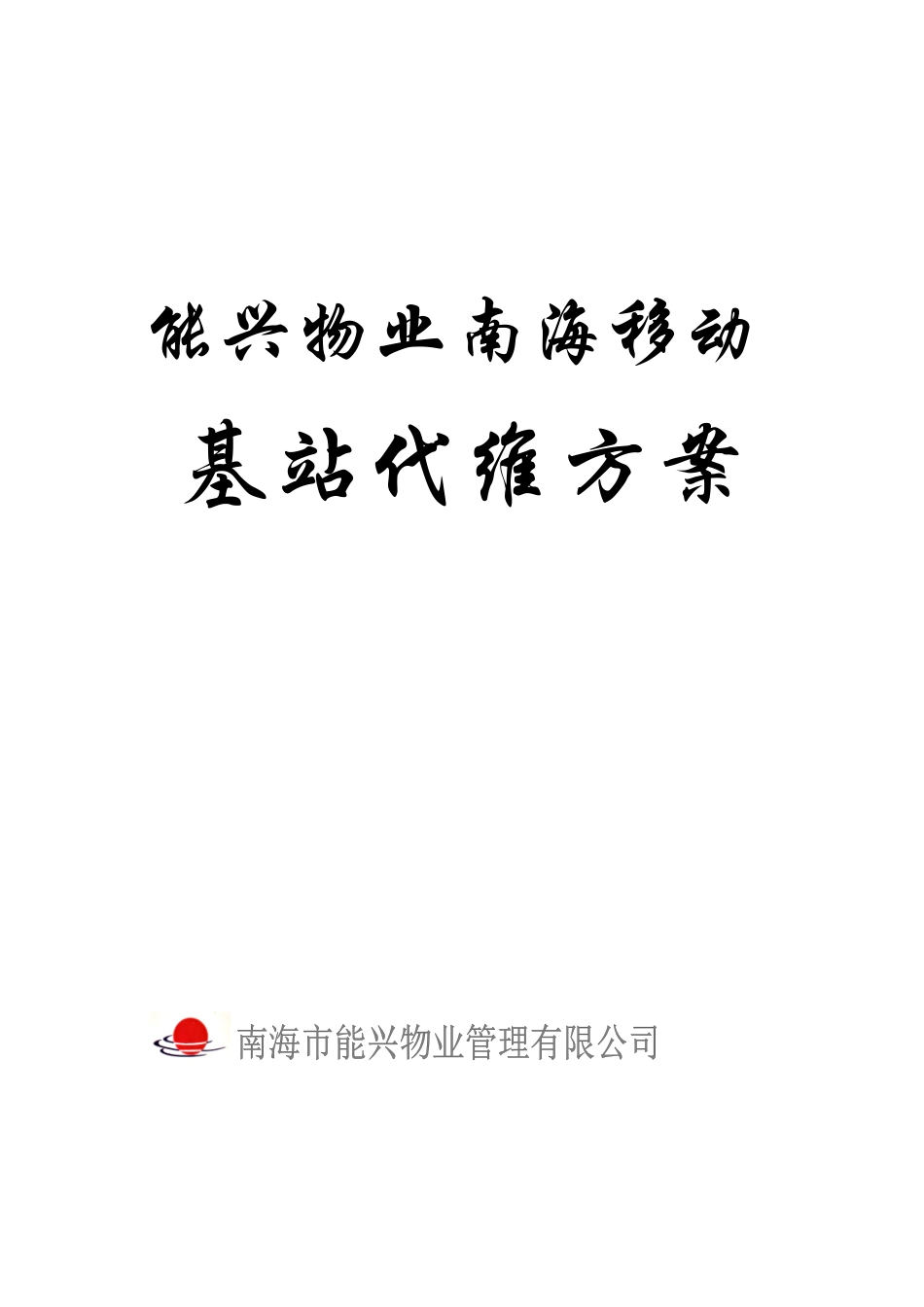 南海移动基站物业代维方案_第1页