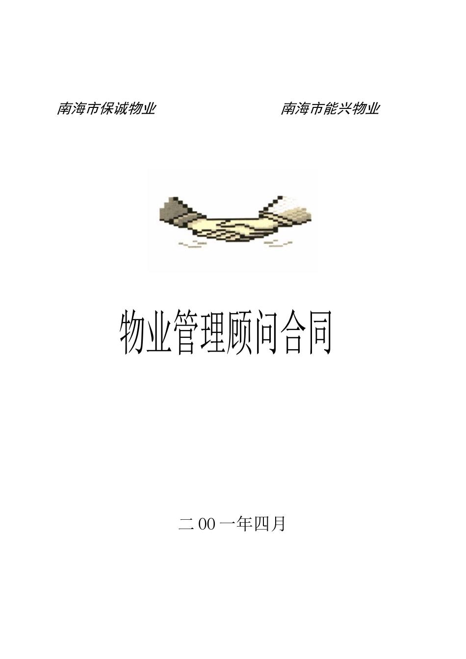 南海移动基站物业代维方案_第2页