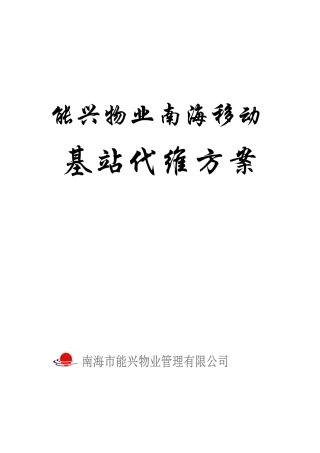 南海移动基站物业代维方案