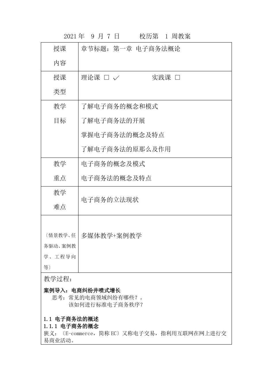 电子商务法教案_第1页