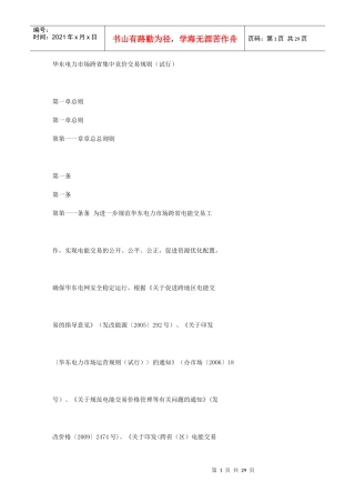 华东电力市场跨省集中竞价交易规则(试行)