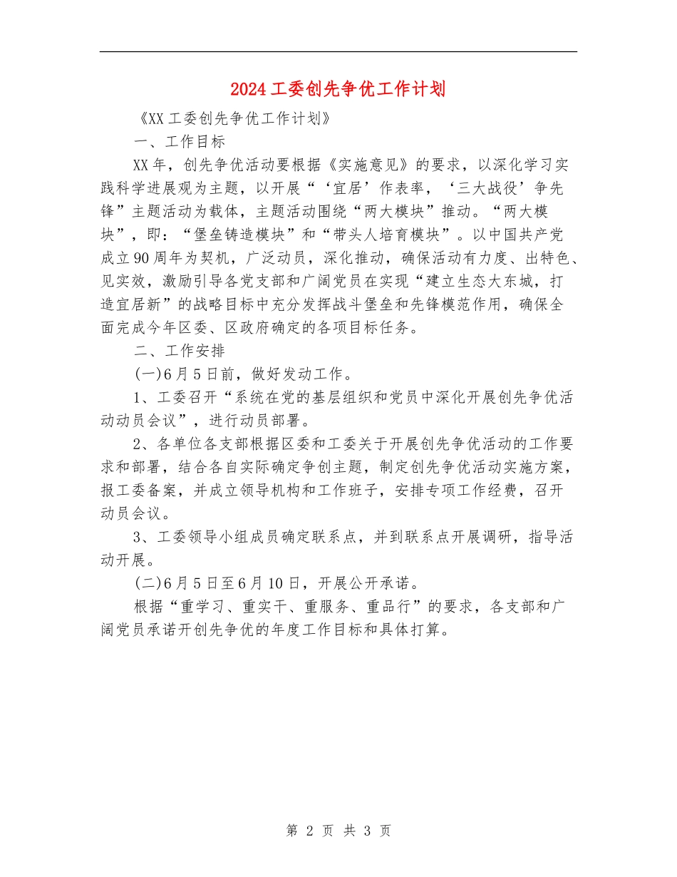 2024工委创先争优工作计划_第2页