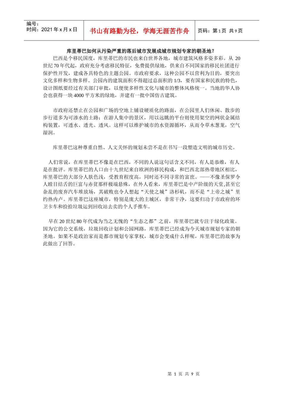 库里蒂巴如何从污染严重的落后城市发展成城市规划专家的朝圣地_第1页