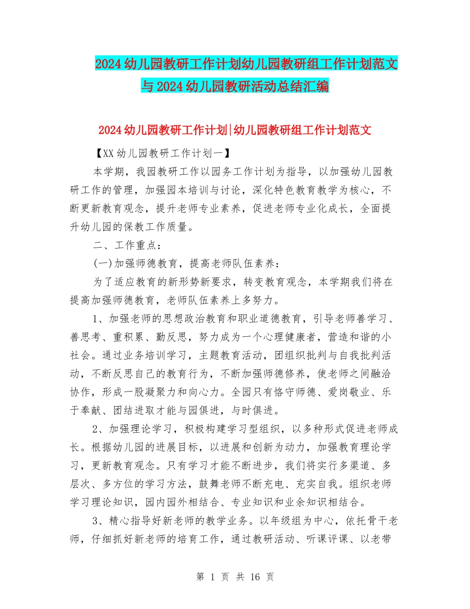 2024幼儿园教研工作计划幼儿园教研组工作计划范文与2024幼儿园教研活动总结汇编_第1页