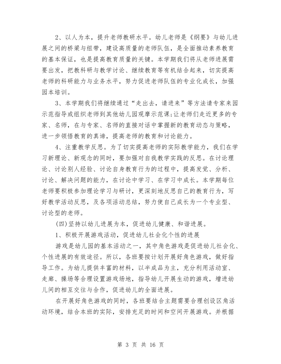 2024幼儿园教研工作计划幼儿园教研组工作计划范文与2024幼儿园教研活动总结汇编_第3页