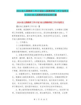 2024幼儿园教研工作计划幼儿园教研组工作计划范文与2024幼儿园教研活动总结汇编