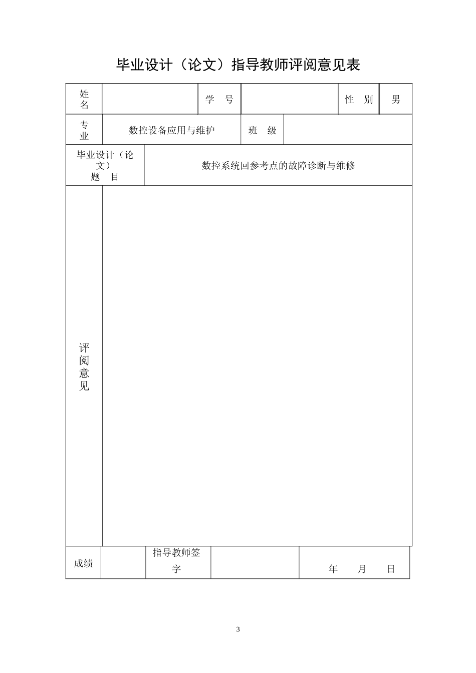 数控系统回参考点的故障诊断与维修_第3页
