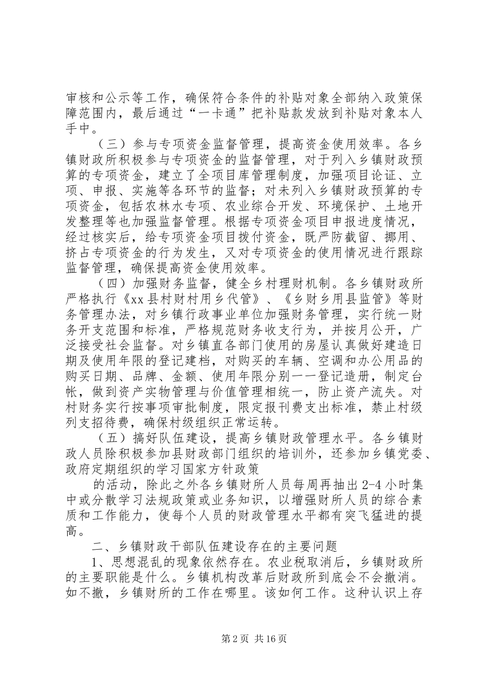 关于乡镇财政队伍建设情况的调研报告[推荐5篇]_第2页