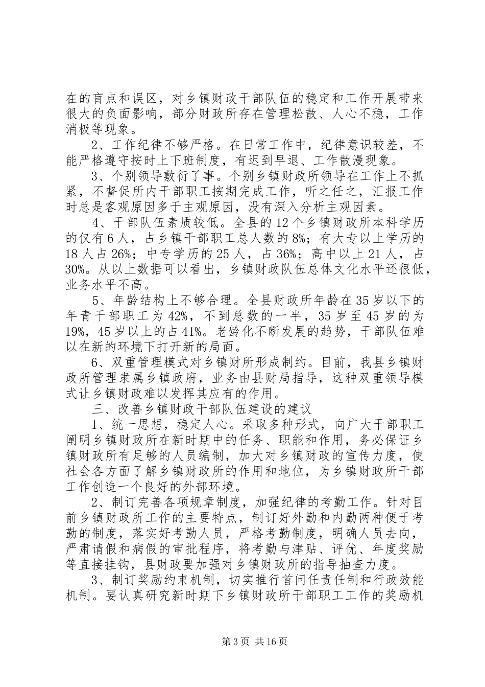 关于乡镇财政队伍建设情况的调研报告[推荐5篇]_第3页