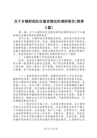 关于乡镇财政队伍建设情况的调研报告[推荐5篇]