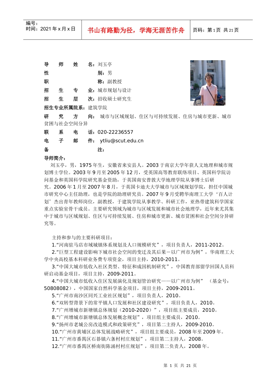 华南理工建筑学院风景园林导师分析_第1页