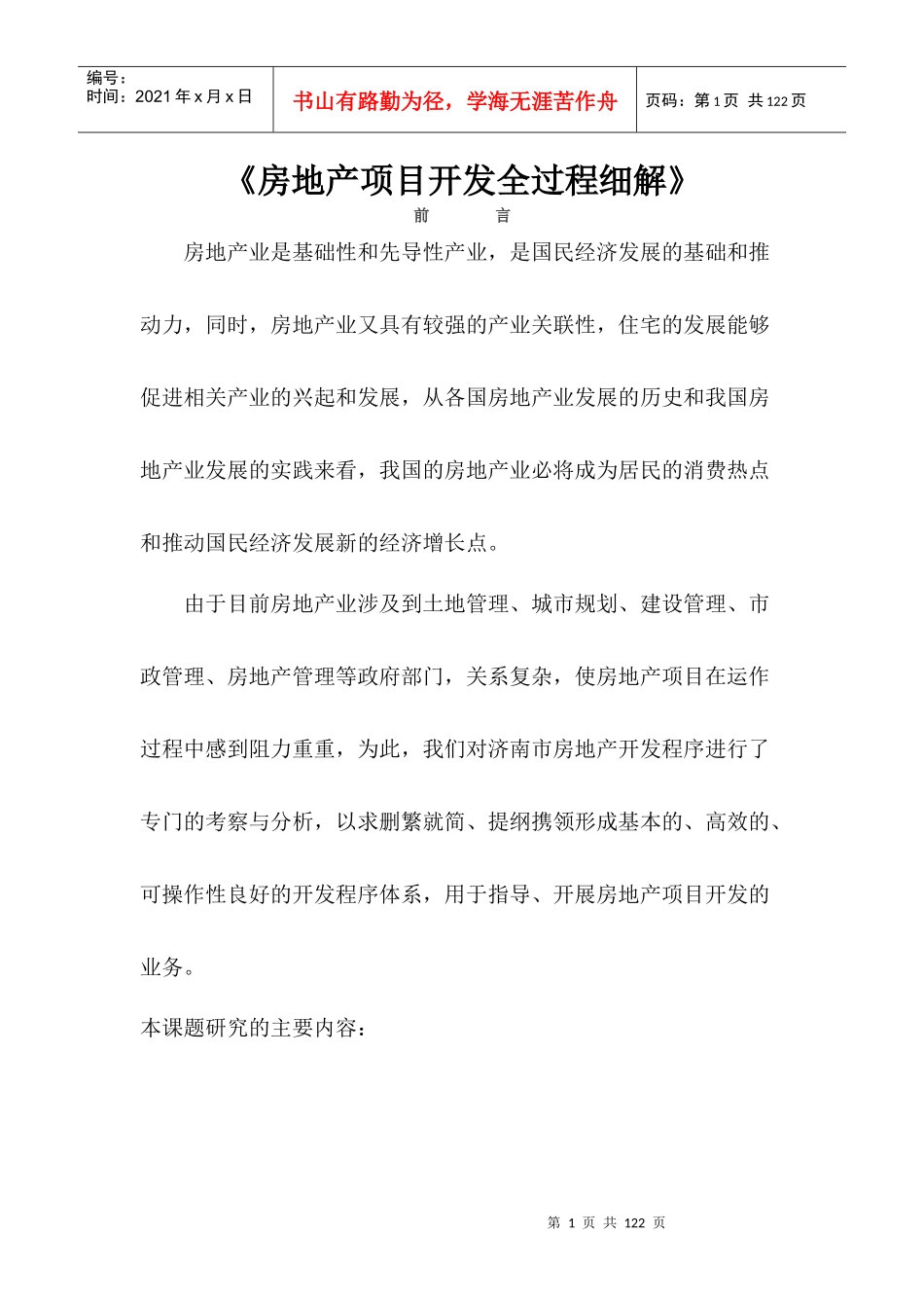 房地产项目开发全过程细解_第1页
