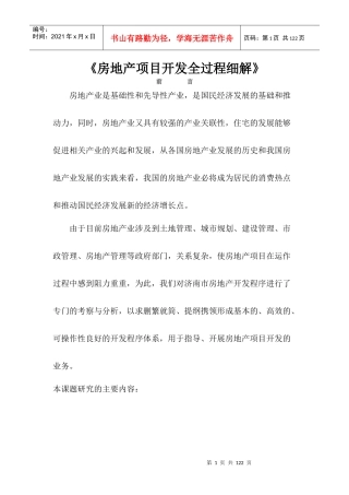 房地产项目开发全过程细解