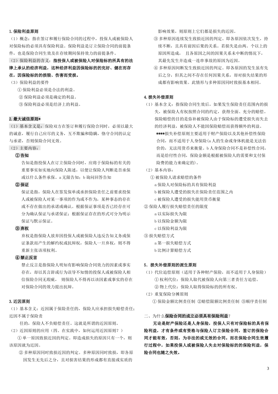 打印保险纲要记忆6页_第3页