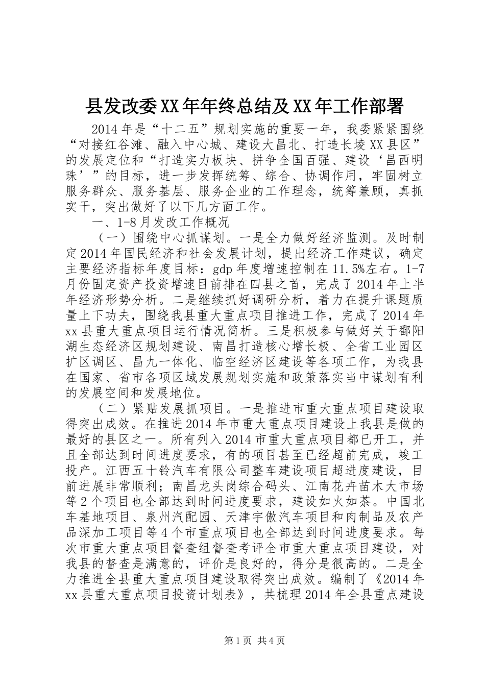 县发改委XX年年终总结及XX年工作部署_第1页