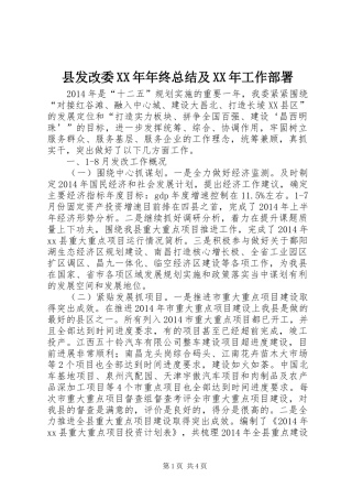 县发改委XX年年终总结及XX年工作部署