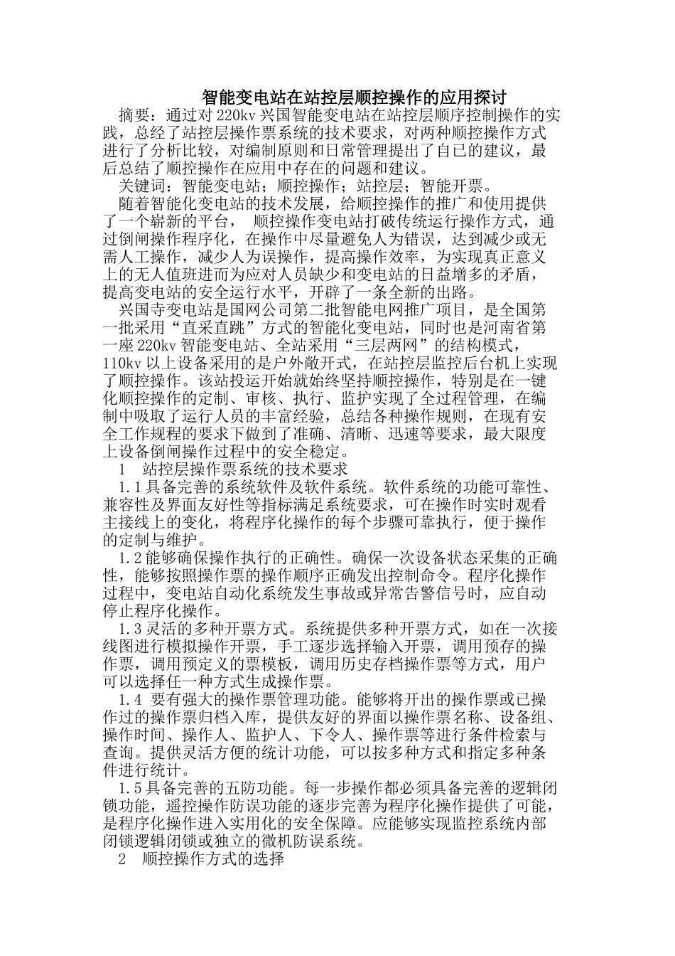 智能变电站在站控层顺控操作的应用_第1页