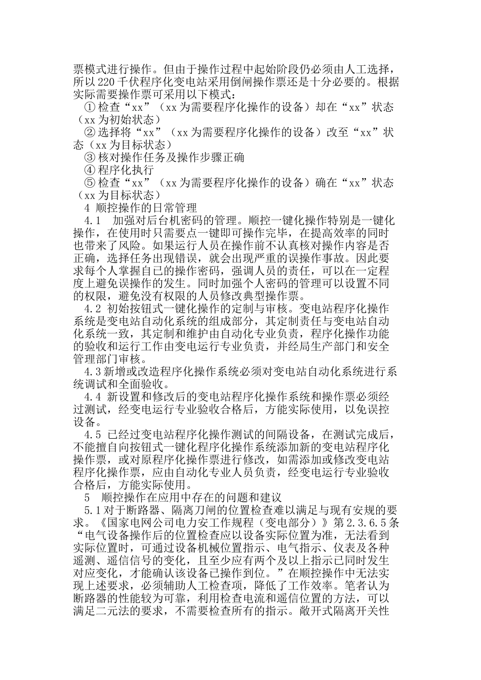 智能变电站在站控层顺控操作的应用_第3页