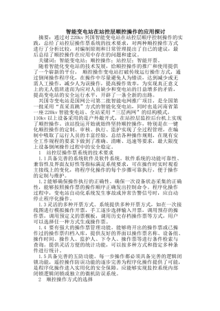 智能变电站在站控层顺控操作的应用
