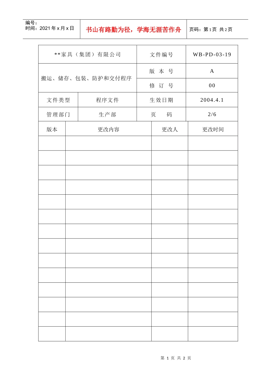 搬运储存包装防护和交付程序2_第1页