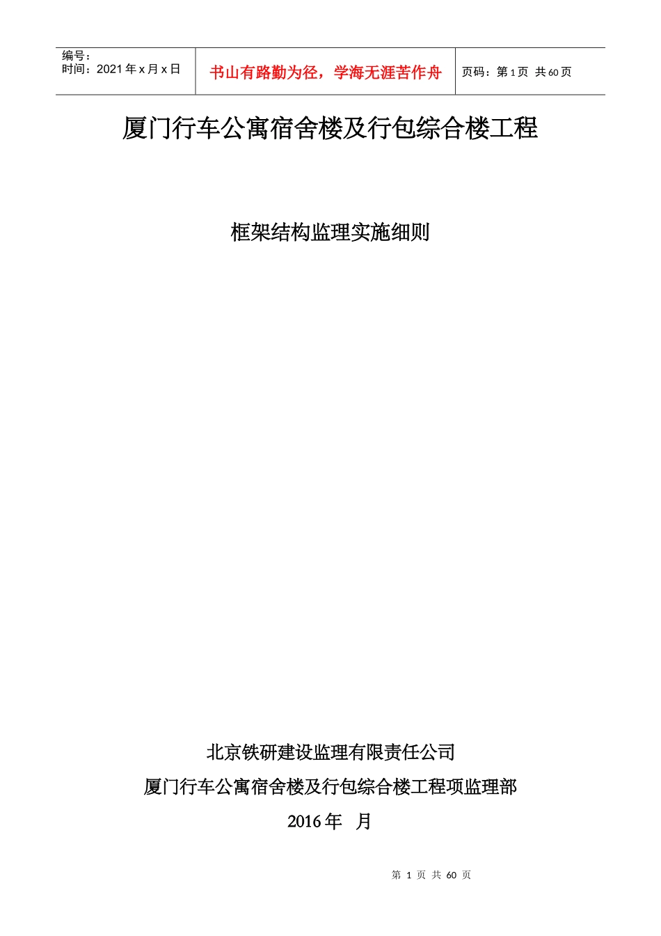 厦门行车公寓宿舍楼及行包综合楼工程框架结构监理细则_第1页